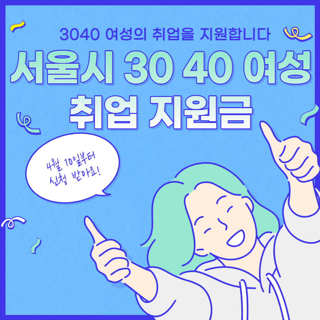 서울-3040-여성-취업지원금