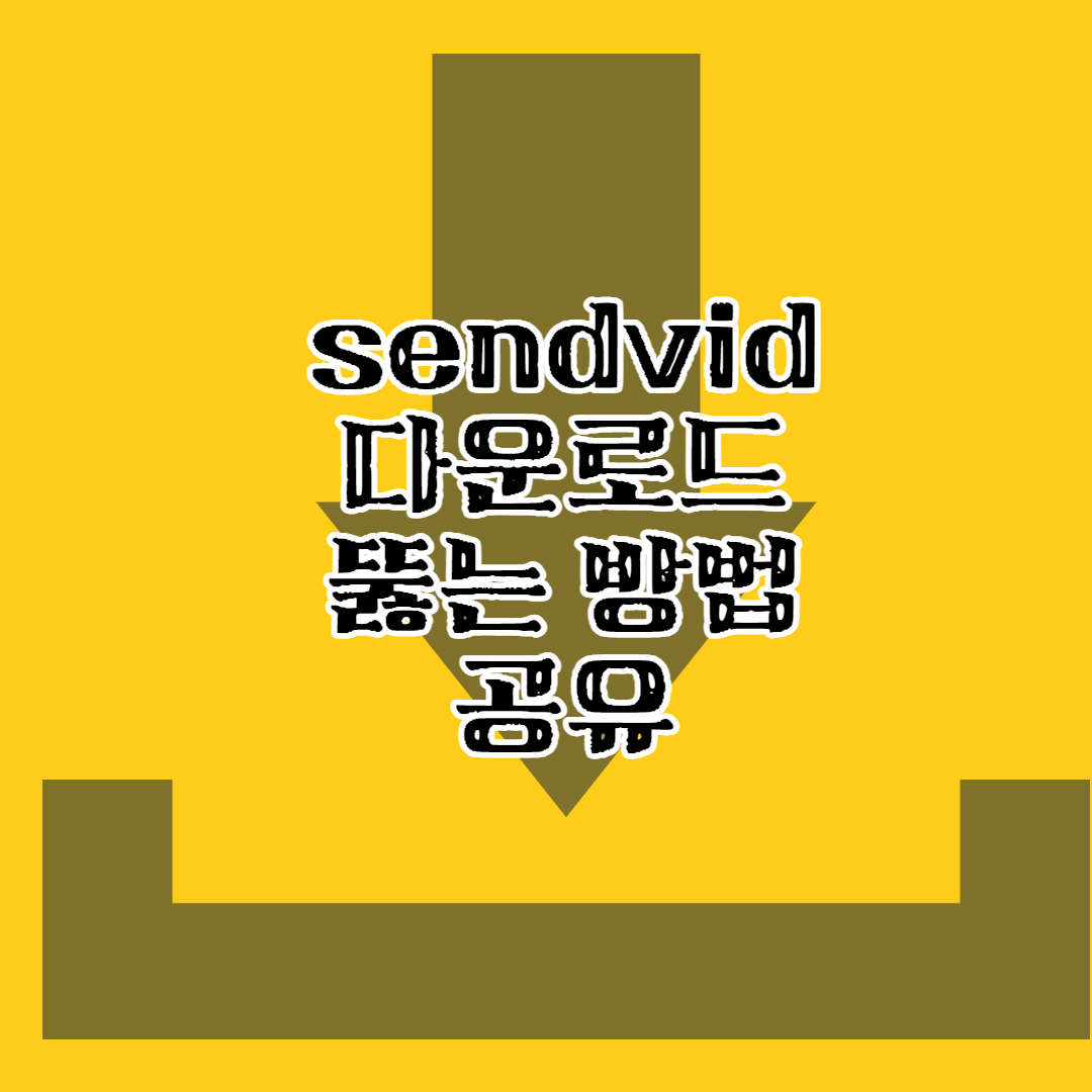 sendvid 다운로드