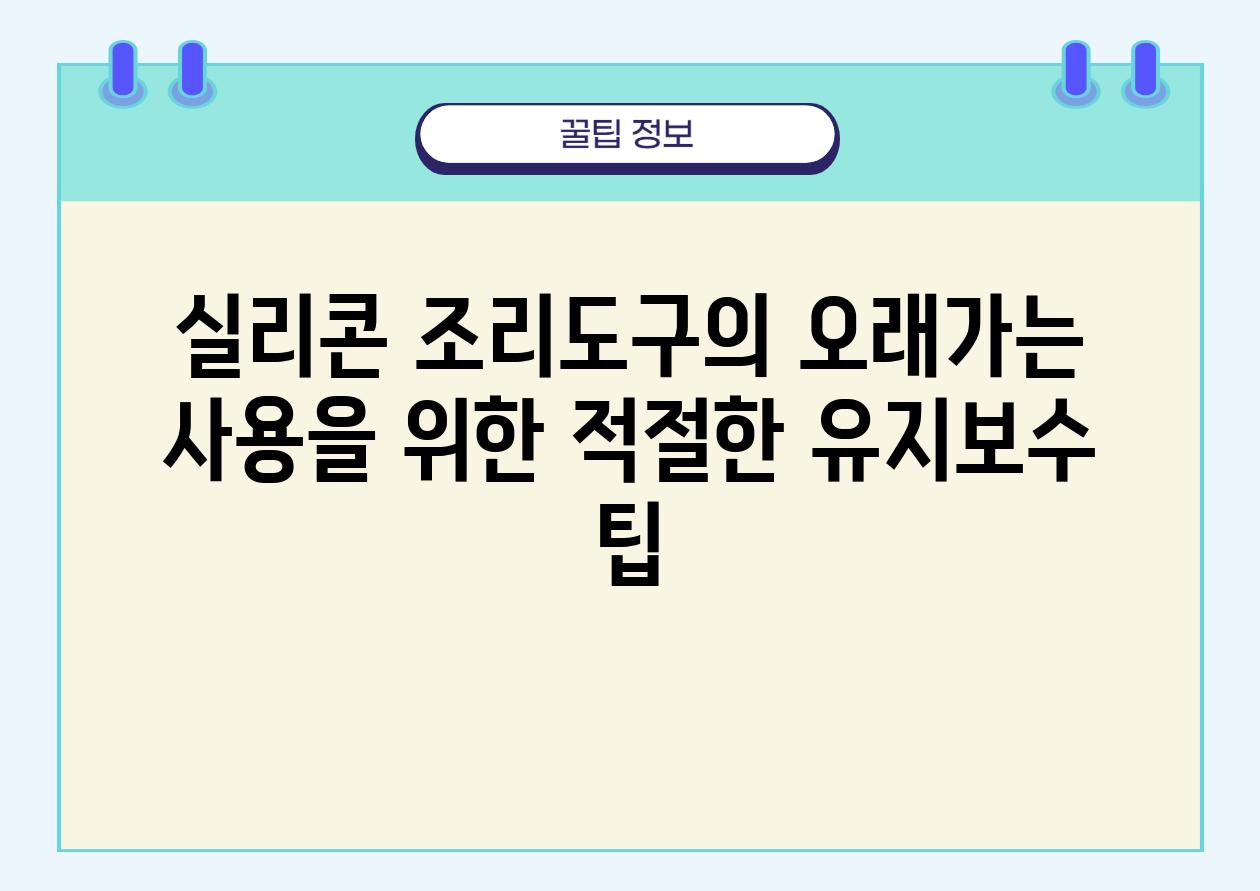 실리콘 조리도구의 오래가는 사용을 위한 적절한 유지보수 팁