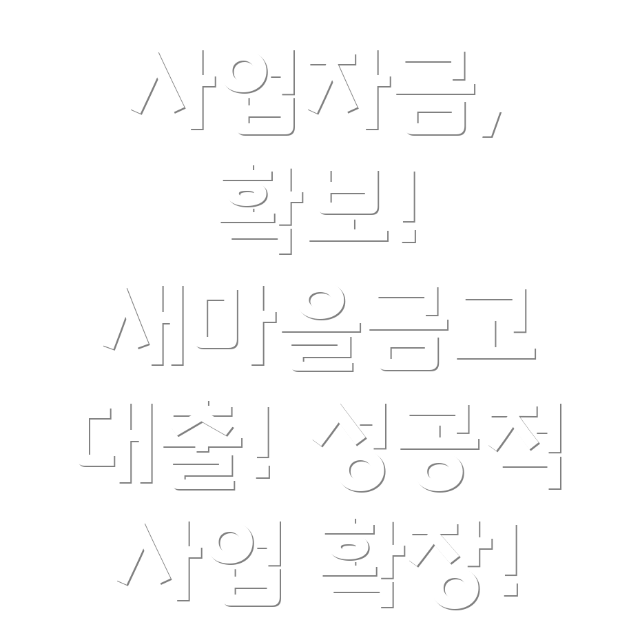 새마을금고 주택담보대출 사업자금