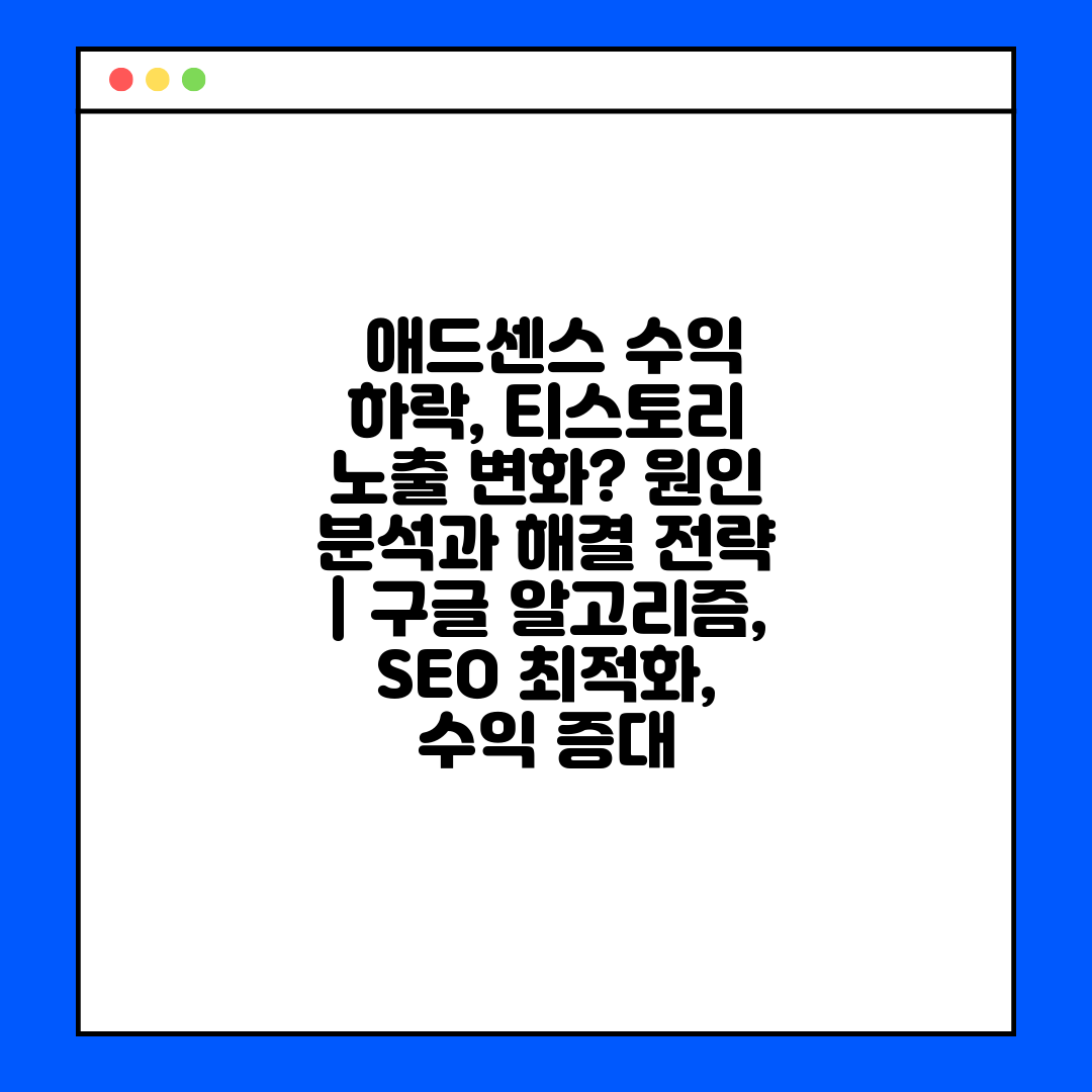  애드센스 수익 하락, 티스토리 노출 변화 원인 분석과