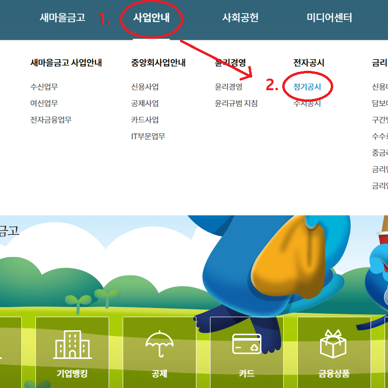 "사업안내" 메뉴 클릭 후 "정기공시" 선택 이미지