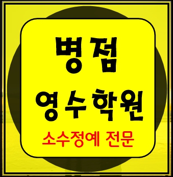  병점동 수학학원 초1 초2 영어학원 초3 초4 국어 초5 초6 공부방 교습소