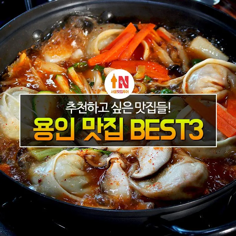 용인 맛집 베스트10 현지인 숨겨진 맛집_1
