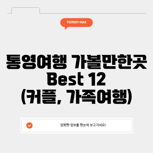 통영여행 가볼만한곳 Best 12 (커플, 가족여행)