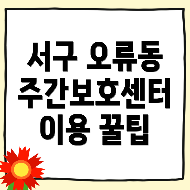 인천 서구 주간보호센터