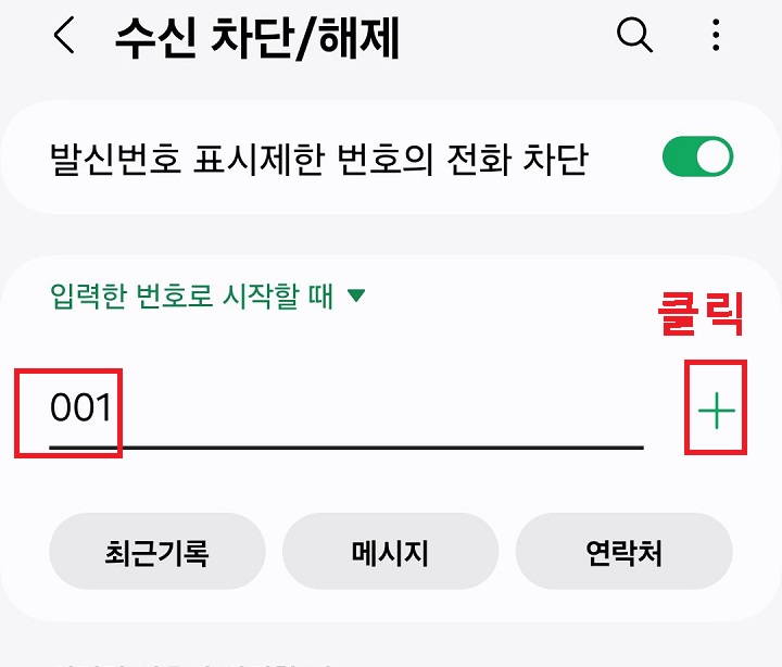 차단번호 입력창 보임