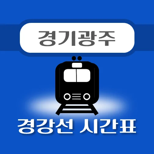 썸네일-경기광주역-경강선-시간표