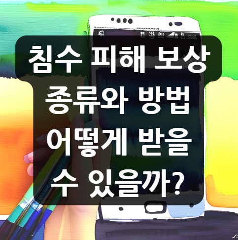  침수 피해 보상, 종류와 방법 어떻게 받을 수 있을까?