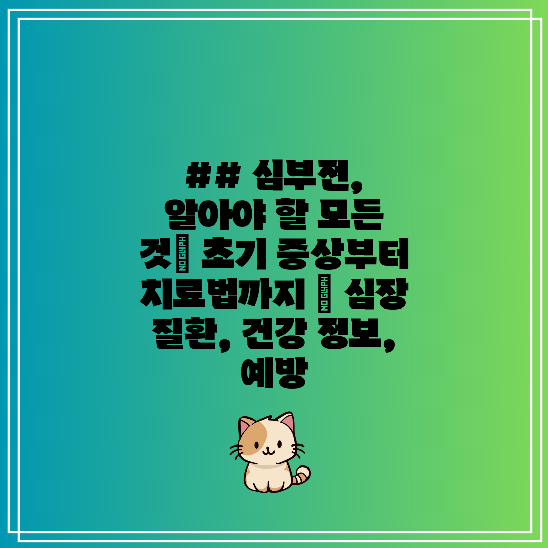 ## 심부전, 알아야 할 모든 것 초기 증상부터 치료법