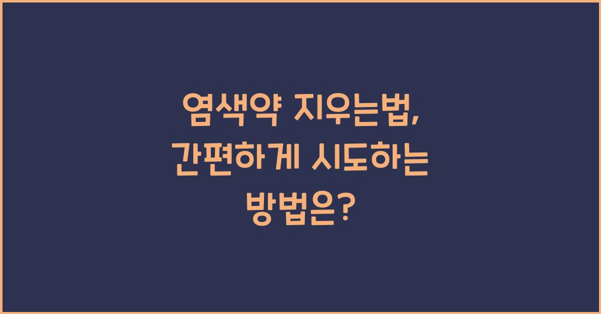 염색약 지우는법