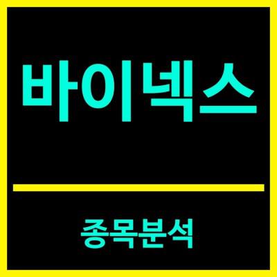 바이넥스(11).jpg