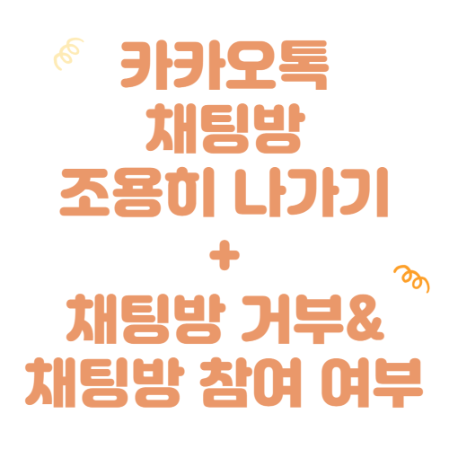  [KakaoTalk] 카카오톡 조용히 나가기&채팅방 차단하기 + 채팅방 참여 여부 설정하기