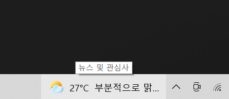 윈도우10 작업표시줄 날씨 위젯 뉴스 및 관심사 클릭 후 열기