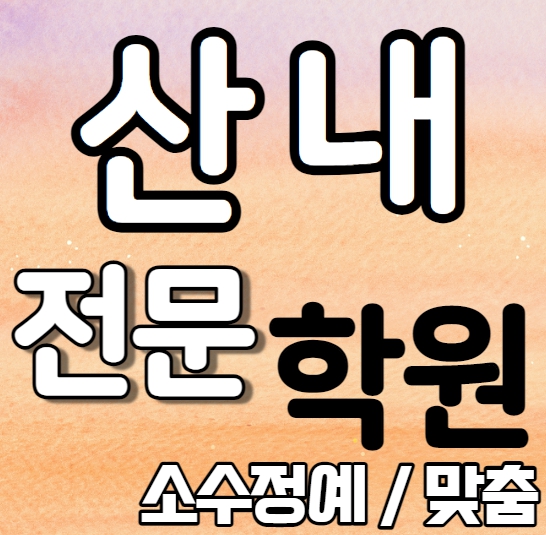  산내마을 중학생 영어학원 중학생 고등학생 소수 목동동 초등 수학학원 내신 산내중 운정고 개인별 영수전문 중학수학 중학영어 고등부 중등부