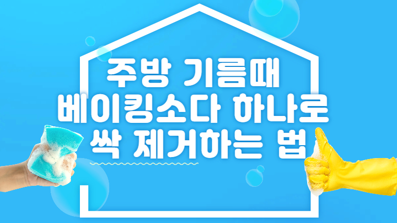 베이킹소다로 주방 기름때 제거하는 법-세제 없이도 기름때를 말끔히 닦는 천연 청소 꿀팁 썸네일 이미지