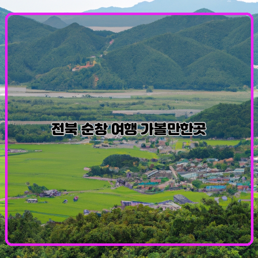 숨은-자연-경관-도시-전북-순창-여행지-추천