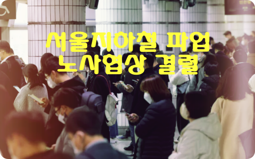 서울-수도권-지하철-파업-노사-협상결렬