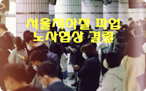  서울 지하철 파업 노사 협상 결렬 : 1~8호선 30일부터 파업 돌입