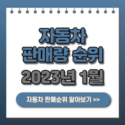  자동차 판매량 순위 통계 2023년 1월 VER