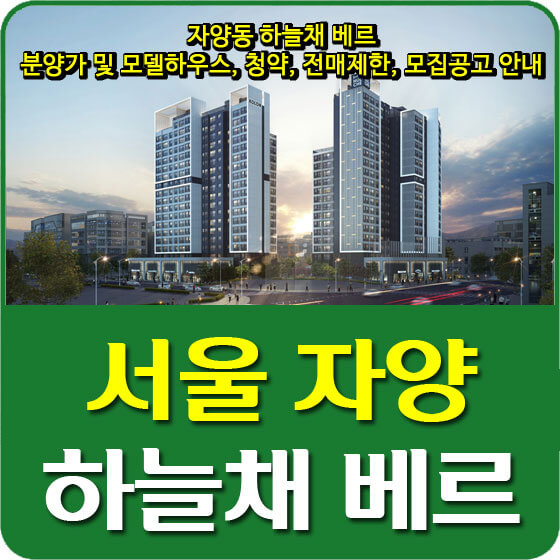  자양동 하늘채 베르 분양가 및 모델하우스, 청약, 전매제한, 모집공고 안내