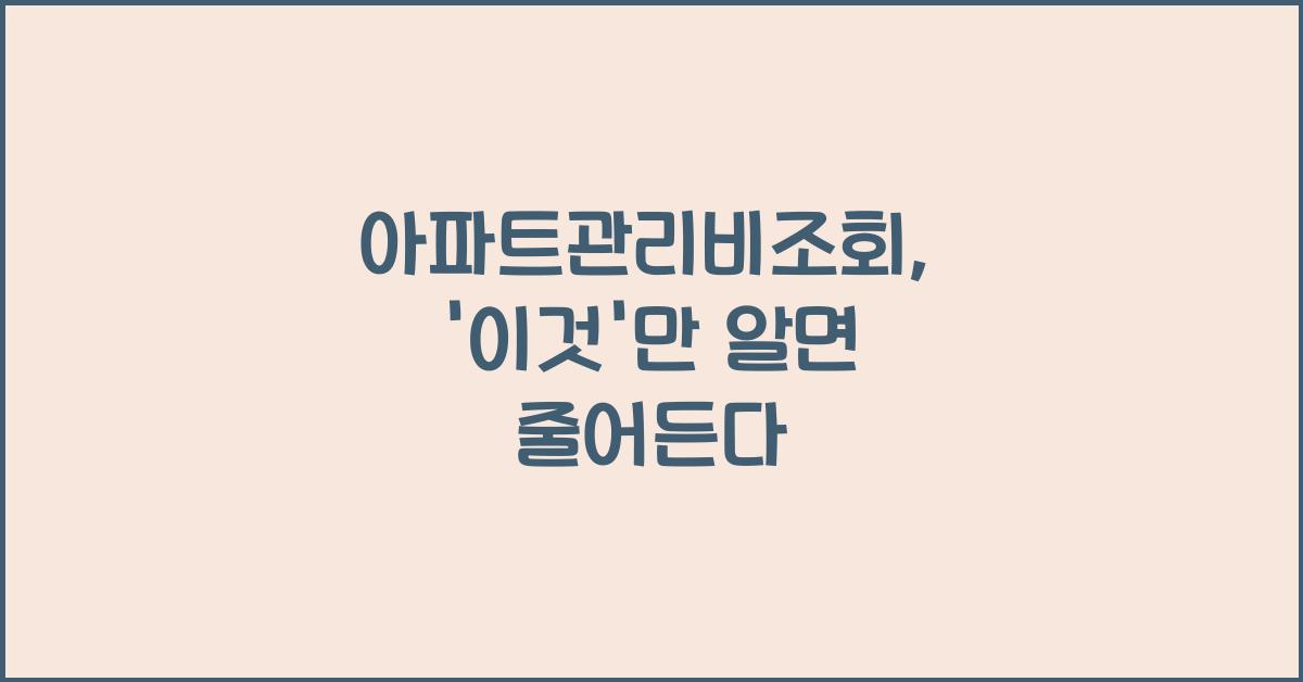 아파트관리비조회