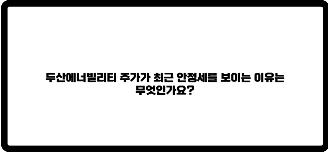 두산에너빌리티 주가 전망