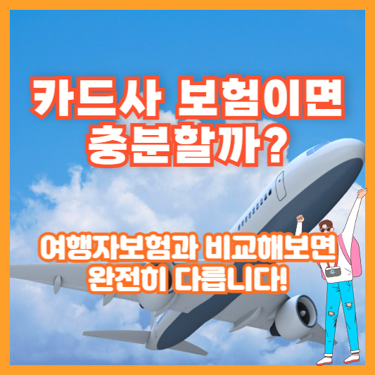 “카드사 보험이면 충분할까?” 여행자보험과 비교해보면 완전히 다릅니다!