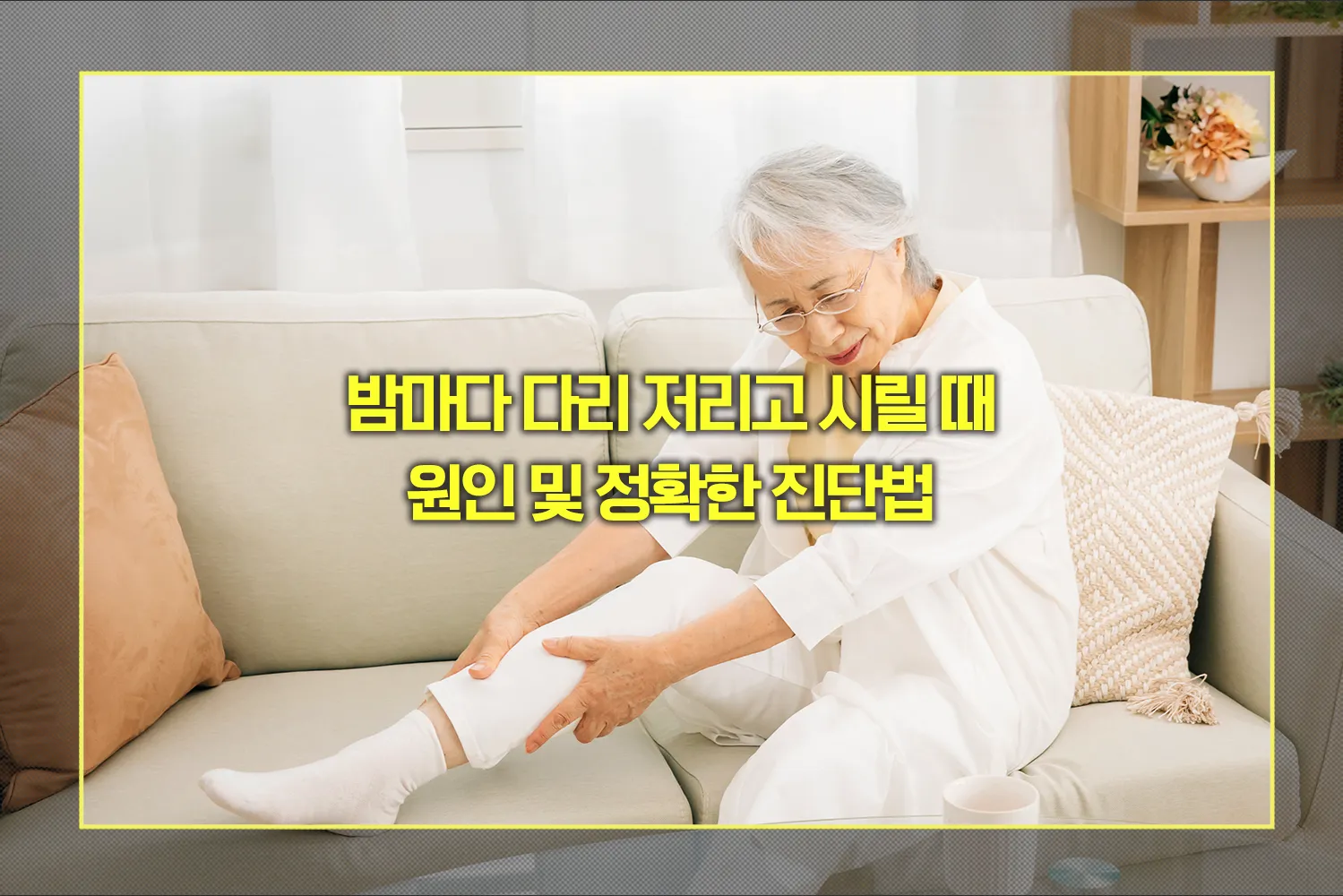 밤-다리저림-시림-원인-진단