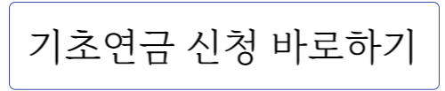 기초연금