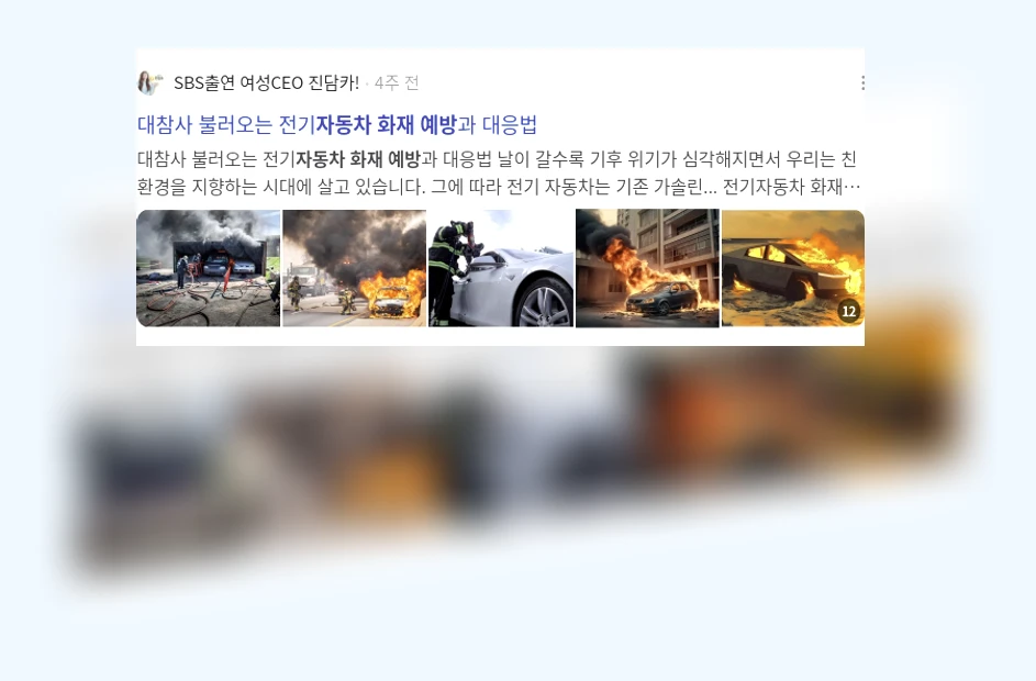 자동차 화재 예방_2_subsection