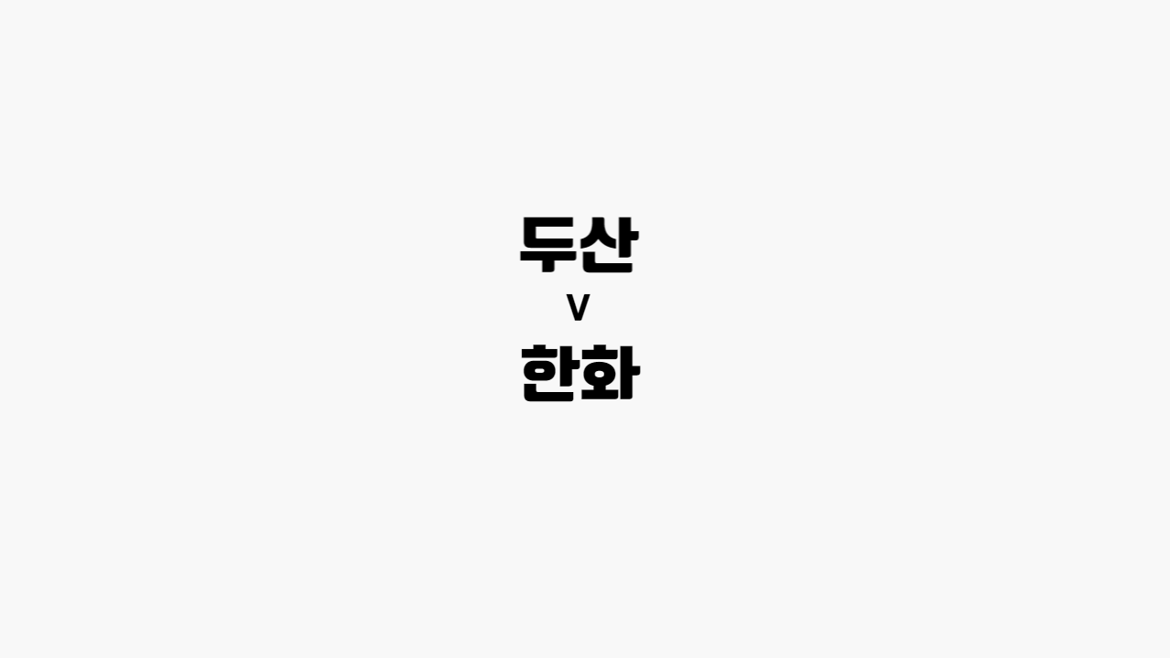 두산-한화