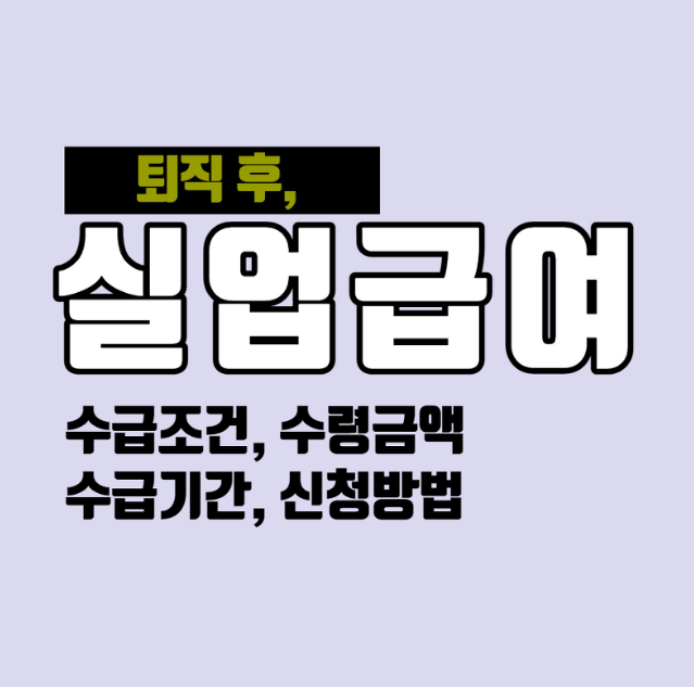  실업급여에 대한 모든 것 : 지급조건, 지급액, 지급절차 총정리