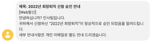 희망퇴직 문자 화면