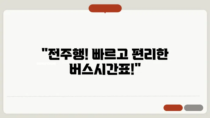 전주시외버스터미널 시쫄표 및 예매 방법 