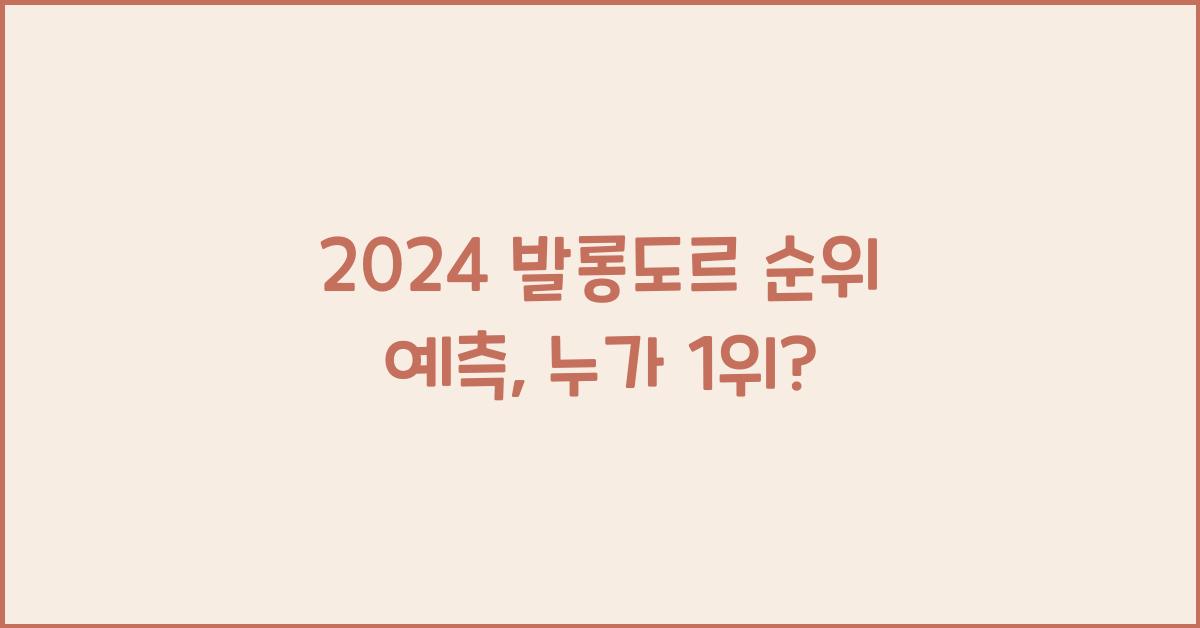 2024 발롱도르 순위 예측