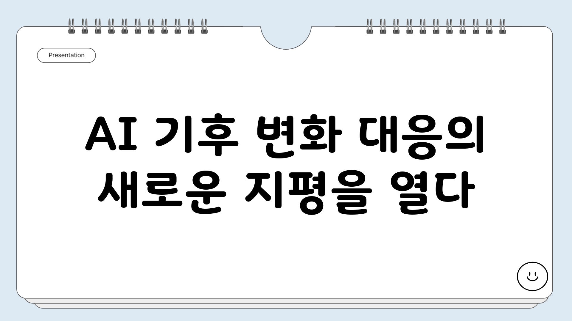 AI 기후 변화 대응의 새로운 지평을 열다