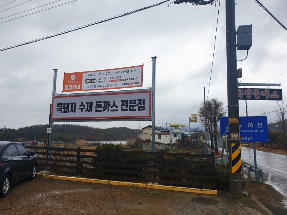 창녕의 흑돼지 수제 돈까스 전문점 화왕돈까스 - 화왕돈까스 후기 창녕의 흑돼지 수제 돈까스 전문점 화왕돈까스 - 화왕돈까스 후기