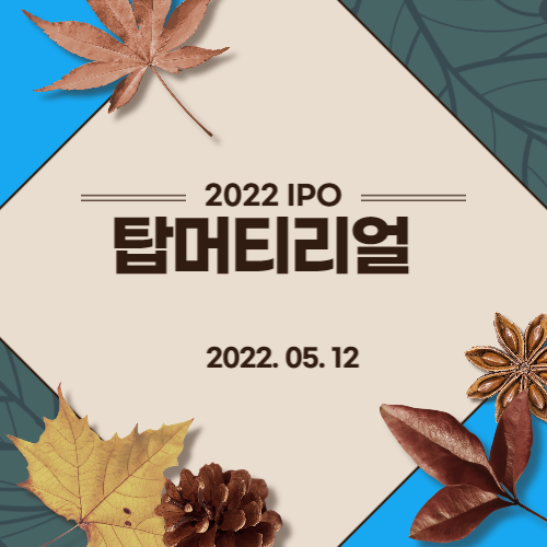  [2022년 IPO 예비심사기업] 탑머티리얼(TOP MATERIAL Co., Ltd)