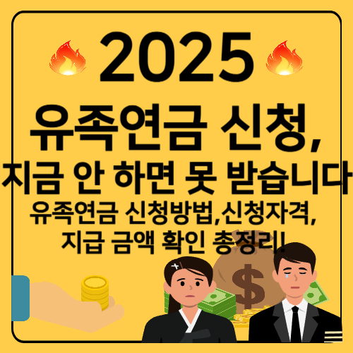 2025 유족연금 신청 및 신청방법 신청자격 지금 급액 총정리