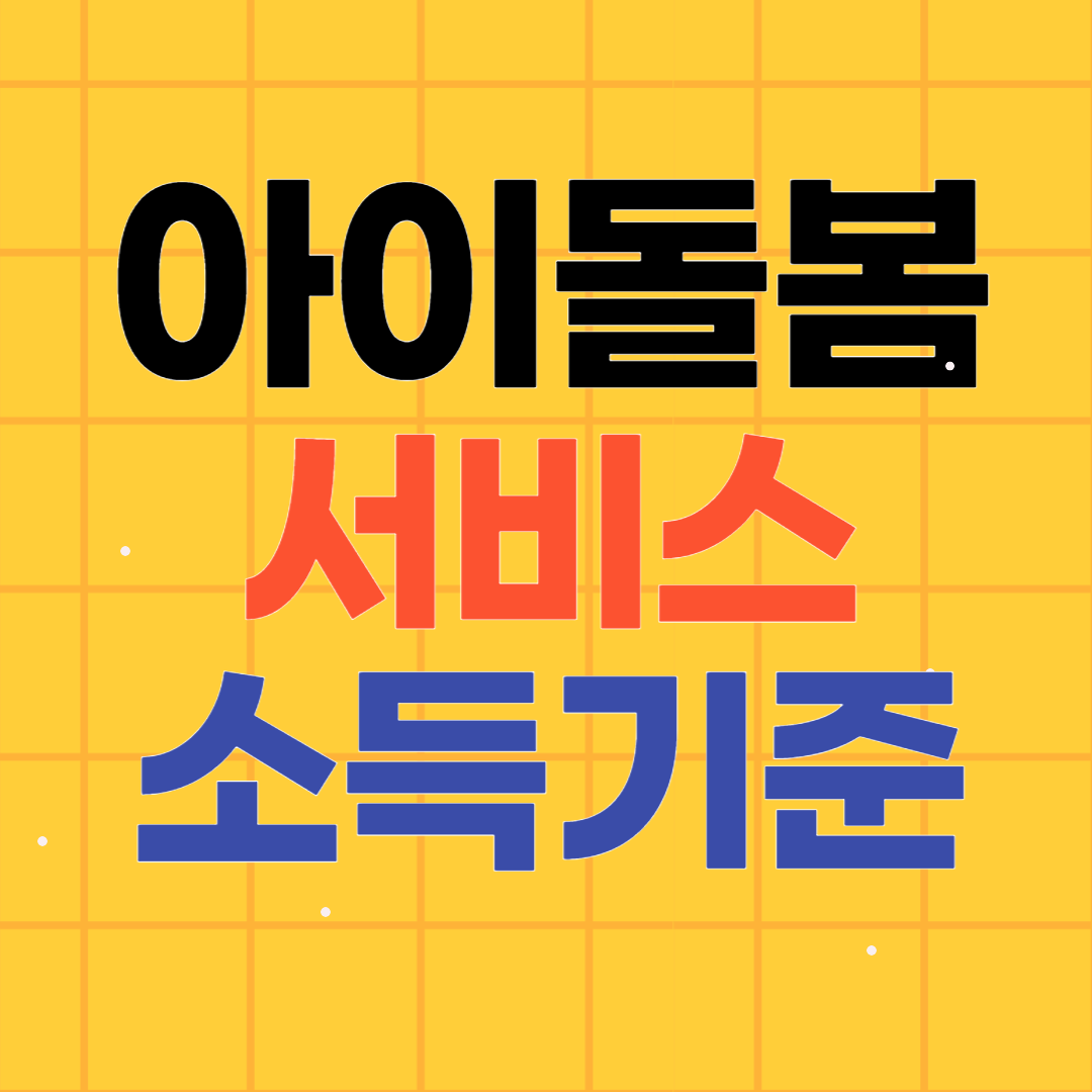 아이돌봄서비스 비용 및 지원가구 소득기준