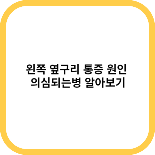 왼쪽 옆구리 통증 원인 의심되는병 알아보기