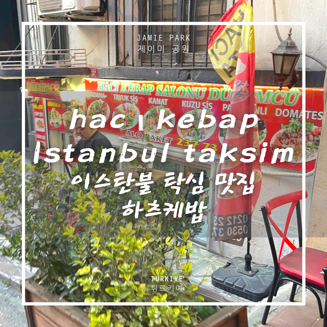  이스탄불 맛집 하츠케밥 “Hacı kebap dürümcü” Istanbul best Kebap place in my whole trip