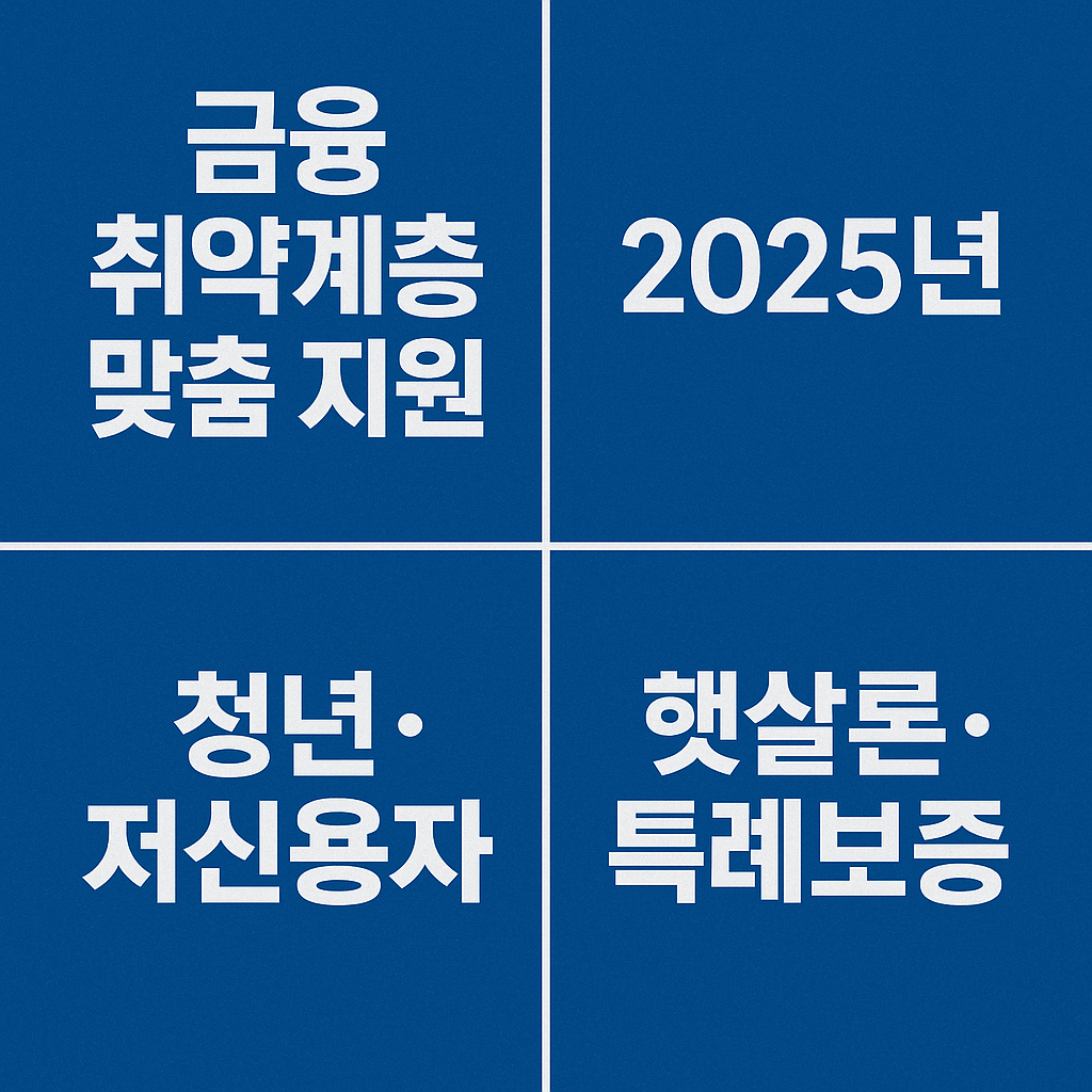 신용불량자&amp;#44; 저신용자&amp;#44; 최저신용자&amp;#44; 금융취약계층&amp;#44; 연체자&amp;#44; 채무조정 대상자&amp;#44; 햇살론 유스&amp;#44; 특례보증&amp;#44; 정부보증 대출&amp;#44; 청년 대출&amp;#44; 무직자 대출