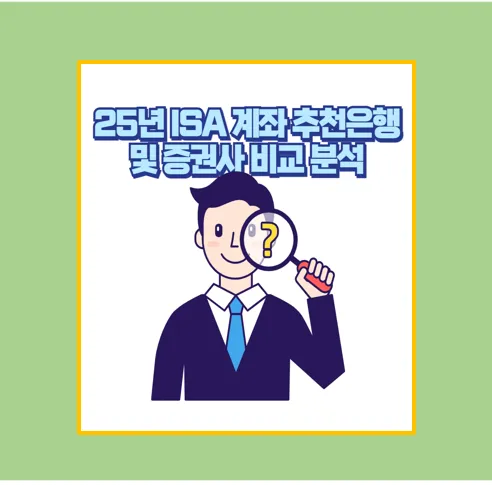 ISA 계좌 고르기 추천