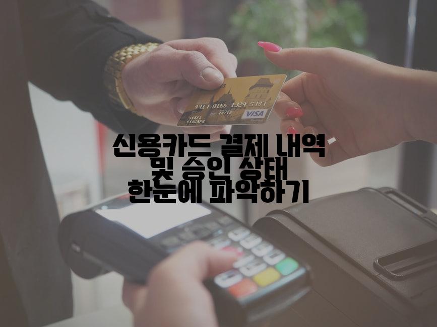 신용카드 결제 내역 및 승인 상태 한눈에 파악하기