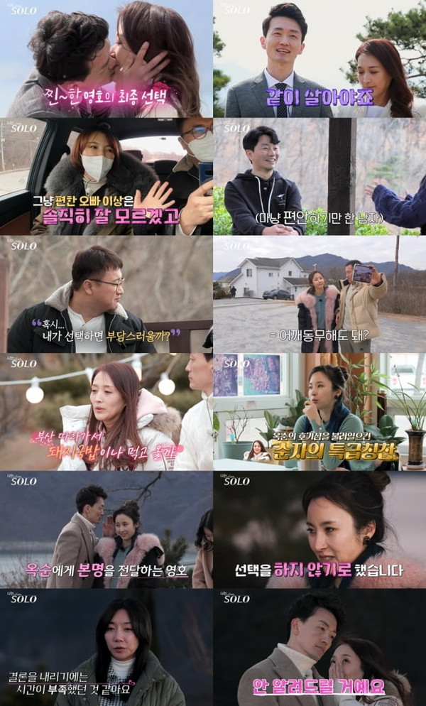 나는 솔로: 사랑을 찾는 솔로들의 진솔한 이야기