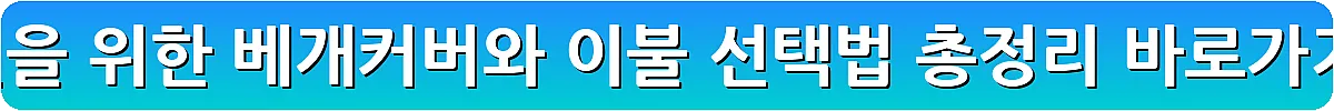 숙면을 위한 베개커버와 이불 선택법 총정리_15