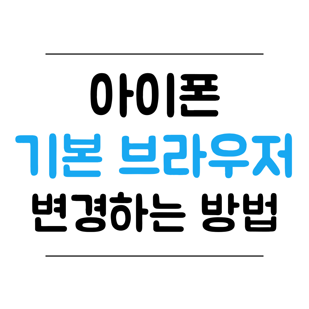 아이폰 기본 브라우저 변경하는 방법 썸네일