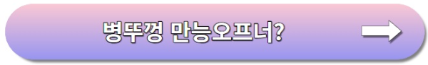 병뚜껑 안열릴때 만능오프너